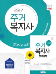 주거복지사 한권으로 끝내기(2017)